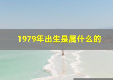 1979年出生是属什么的