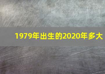 1979年出生的2020年多大