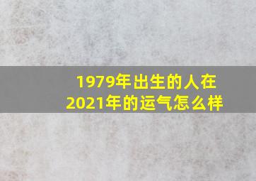 1979年出生的人在2021年的运气怎么样