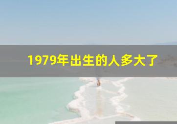 1979年出生的人多大了