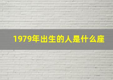 1979年出生的人是什么座