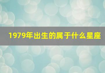 1979年出生的属于什么星座