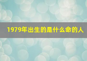 1979年出生的是什么命的人