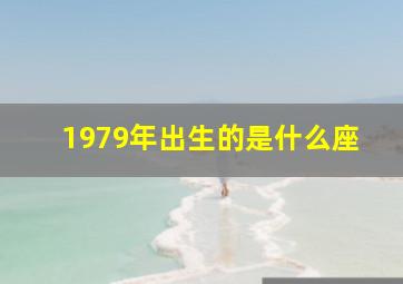 1979年出生的是什么座