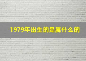 1979年出生的是属什么的