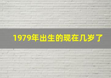 1979年出生的现在几岁了