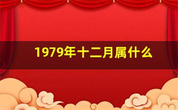 1979年十二月属什么