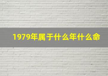 1979年属于什么年什么命