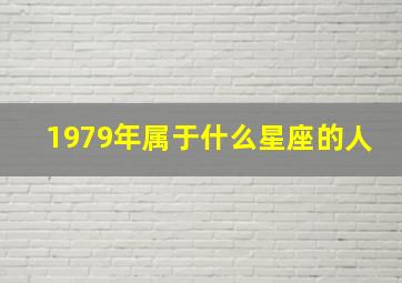 1979年属于什么星座的人