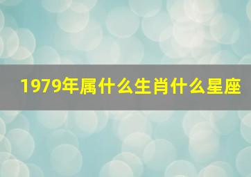 1979年属什么生肖什么星座