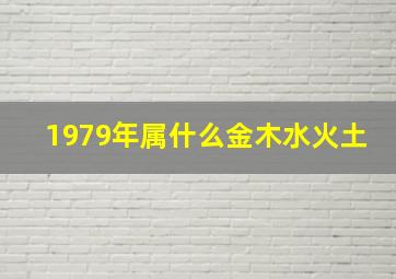 1979年属什么金木水火土