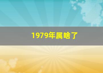 1979年属啥了