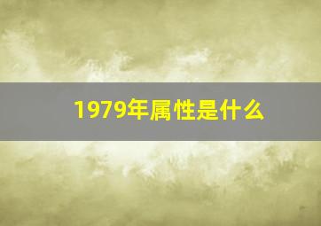 1979年属性是什么