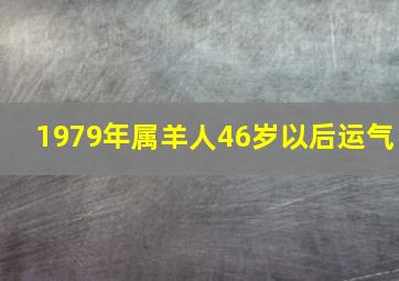 1979年属羊人46岁以后运气