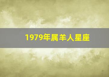 1979年属羊人星座