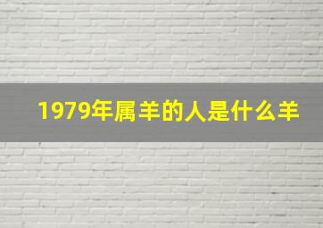 1979年属羊的人是什么羊