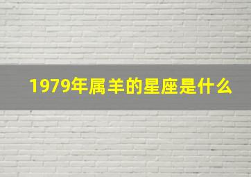 1979年属羊的星座是什么