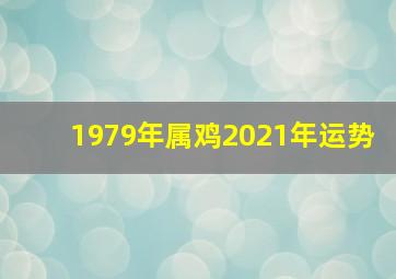 1979年属鸡2021年运势