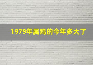 1979年属鸡的今年多大了