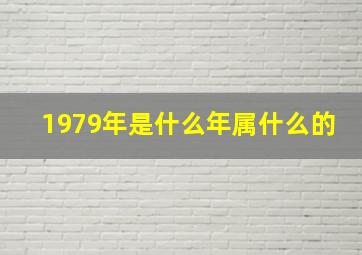 1979年是什么年属什么的