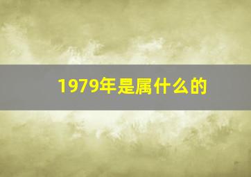 1979年是属什么的