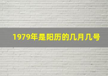 1979年是阳历的几月几号