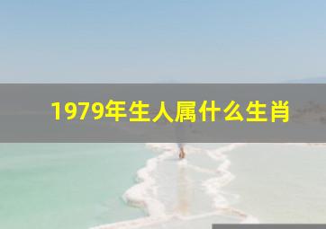 1979年生人属什么生肖