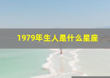 1979年生人是什么星座