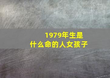 1979年生是什么命的人女孩子