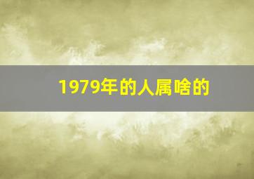 1979年的人属啥的