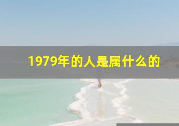 1979年的人是属什么的