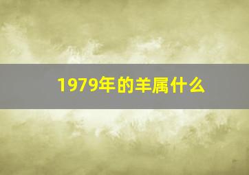 1979年的羊属什么