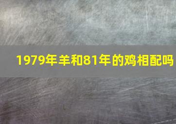 1979年羊和81年的鸡相配吗