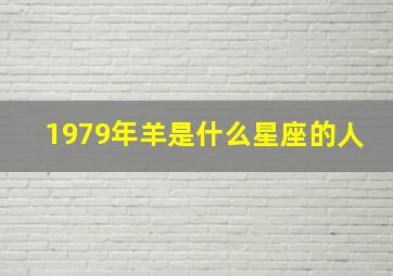 1979年羊是什么星座的人