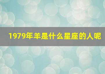 1979年羊是什么星座的人呢