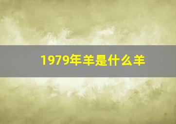 1979年羊是什么羊