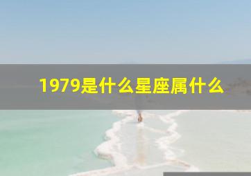 1979是什么星座属什么