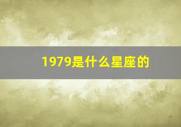 1979是什么星座的