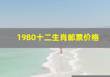 1980十二生肖邮票价格