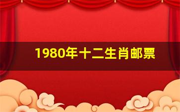 1980年十二生肖邮票