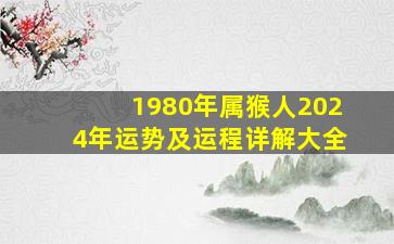 1980年属猴人2024年运势及运程详解大全