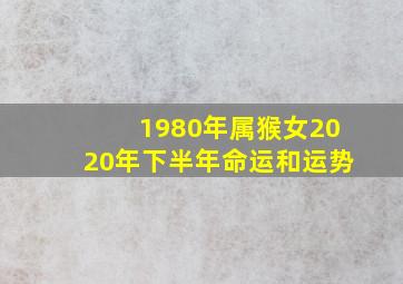 1980年属猴女2020年下半年命运和运势