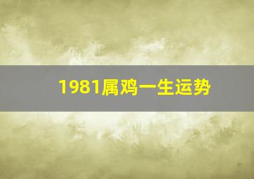 1981属鸡一生运势