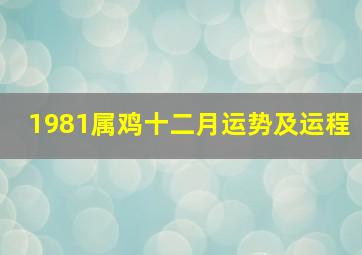 1981属鸡十二月运势及运程