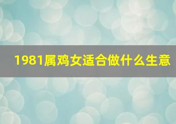 1981属鸡女适合做什么生意