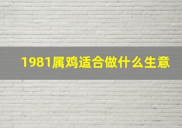 1981属鸡适合做什么生意