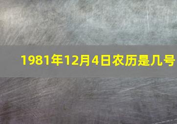 1981年12月4日农历是几号