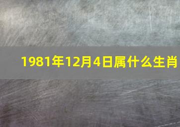 1981年12月4日属什么生肖