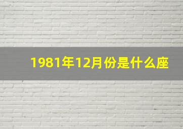 1981年12月份是什么座