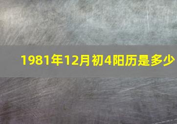 1981年12月初4阳历是多少